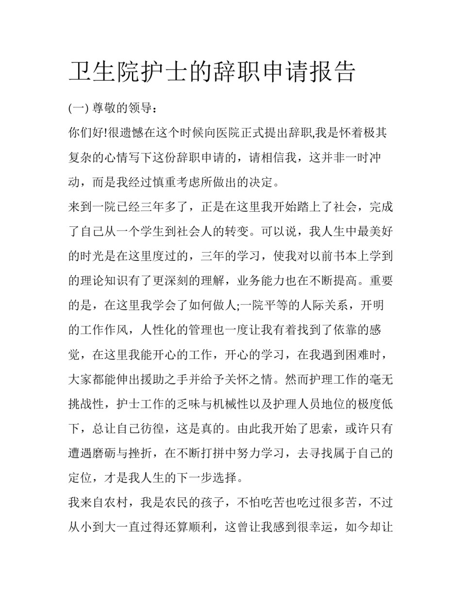 卫生院护士的辞职申请报告_第1页