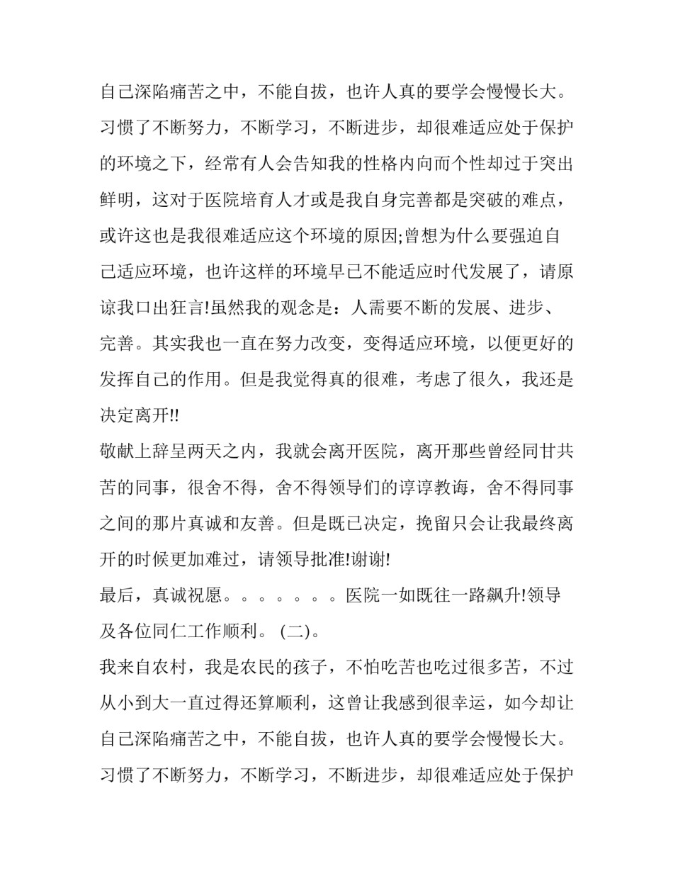 卫生院护士的辞职申请报告_第2页