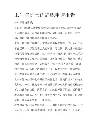 卫生院护士的辞职申请报告