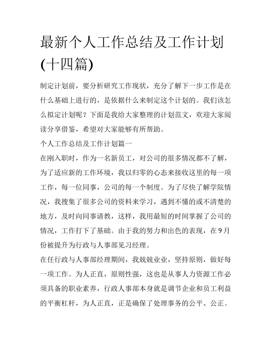 最新个人工作总结及工作计划(十四篇)_第1页