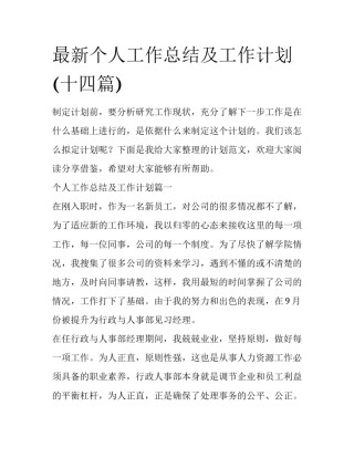 最新个人工作总结及工作计划(十四篇)