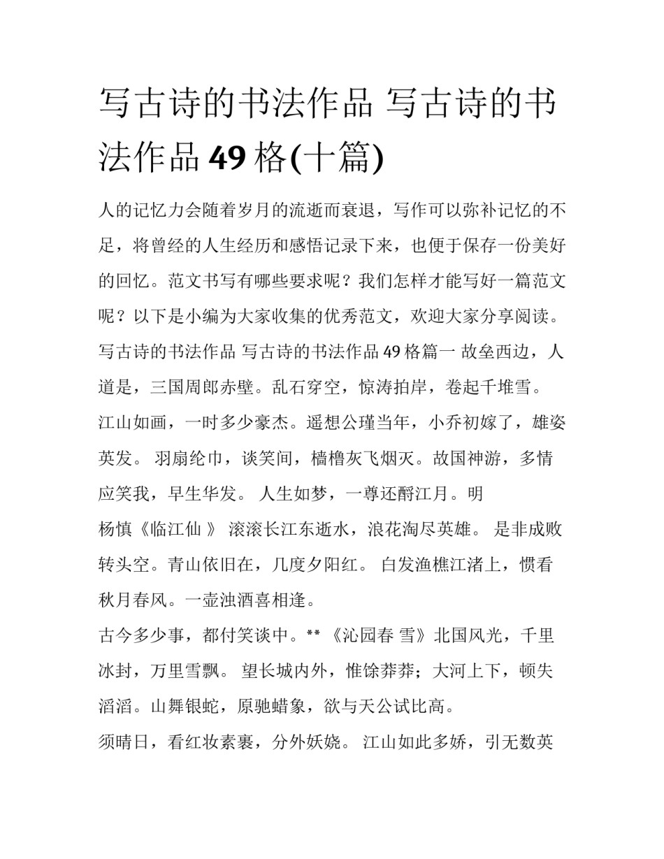 写古诗的书法作品 写古诗的书法作品49格(十篇)_第1页