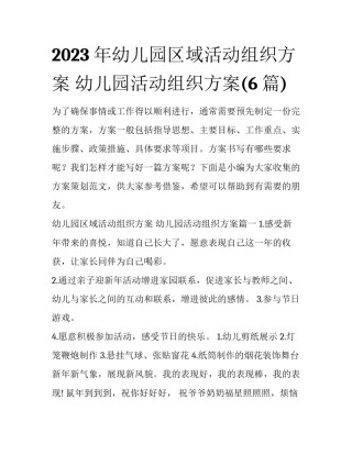 2023年幼儿园区域活动组织方案 幼儿园活动组织方案(6篇)