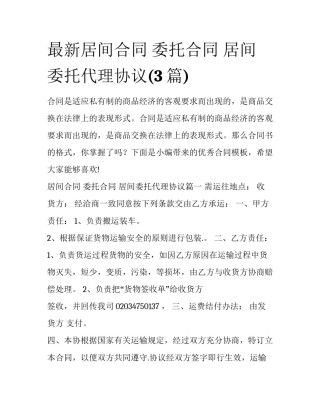 最新居间合同 委托合同 居间委托代理协议(3篇)
