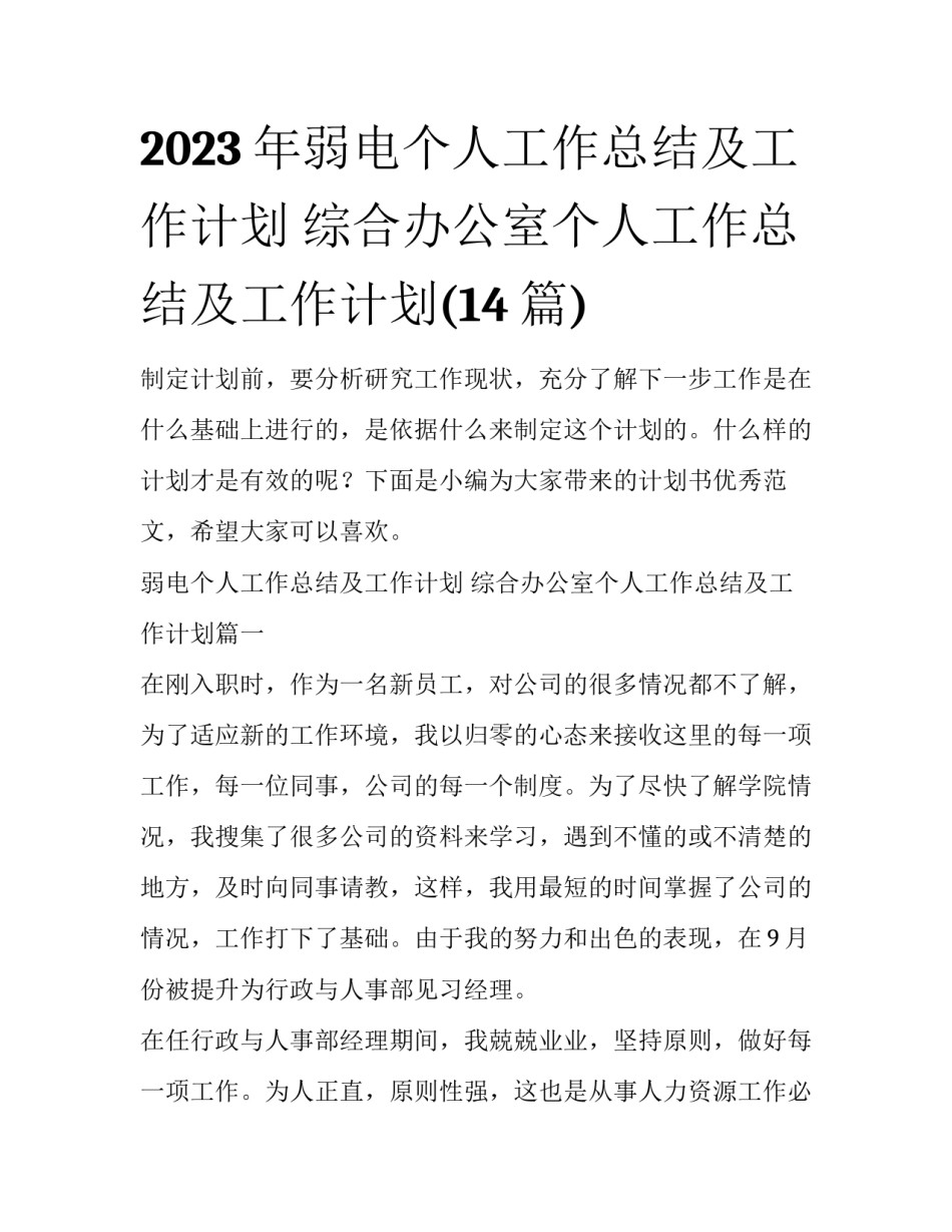 2023年弱电个人工作总结及工作计划 综合办公室个人工作总结及工作计划(14篇)_第1页