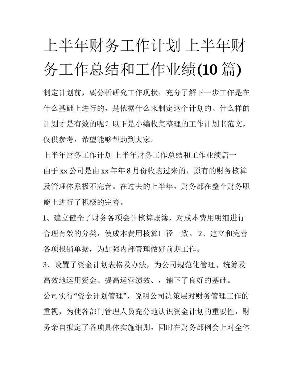 上半年财务工作计划 上半年财务工作总结和工作业绩(10篇)_第1页
