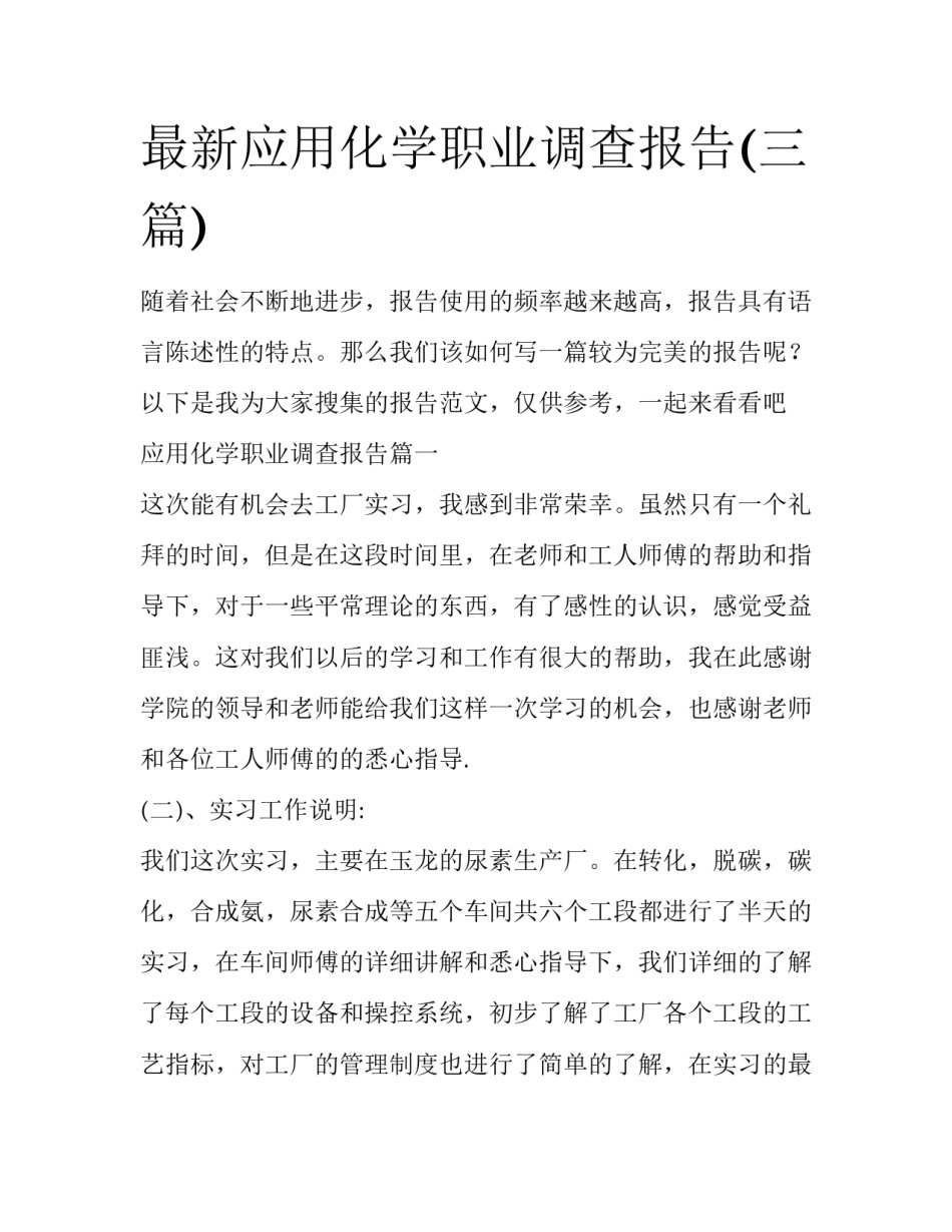 最新应用化学职业调查报告(三篇)_第1页