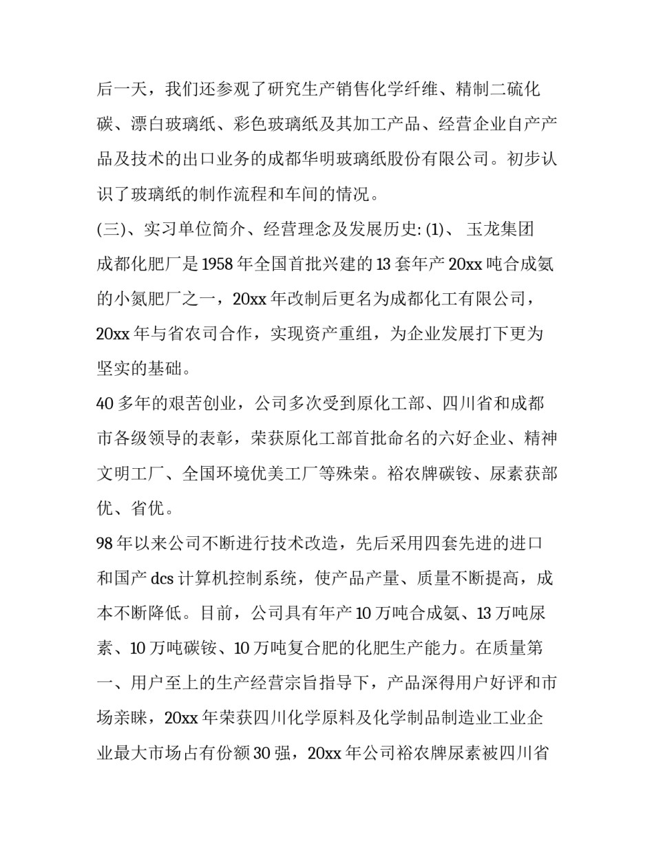 最新应用化学职业调查报告(三篇)_第2页