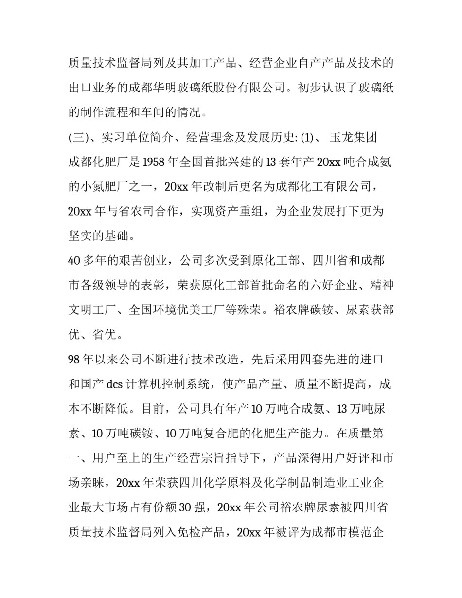 最新应用化学职业调查报告(三篇)_第3页