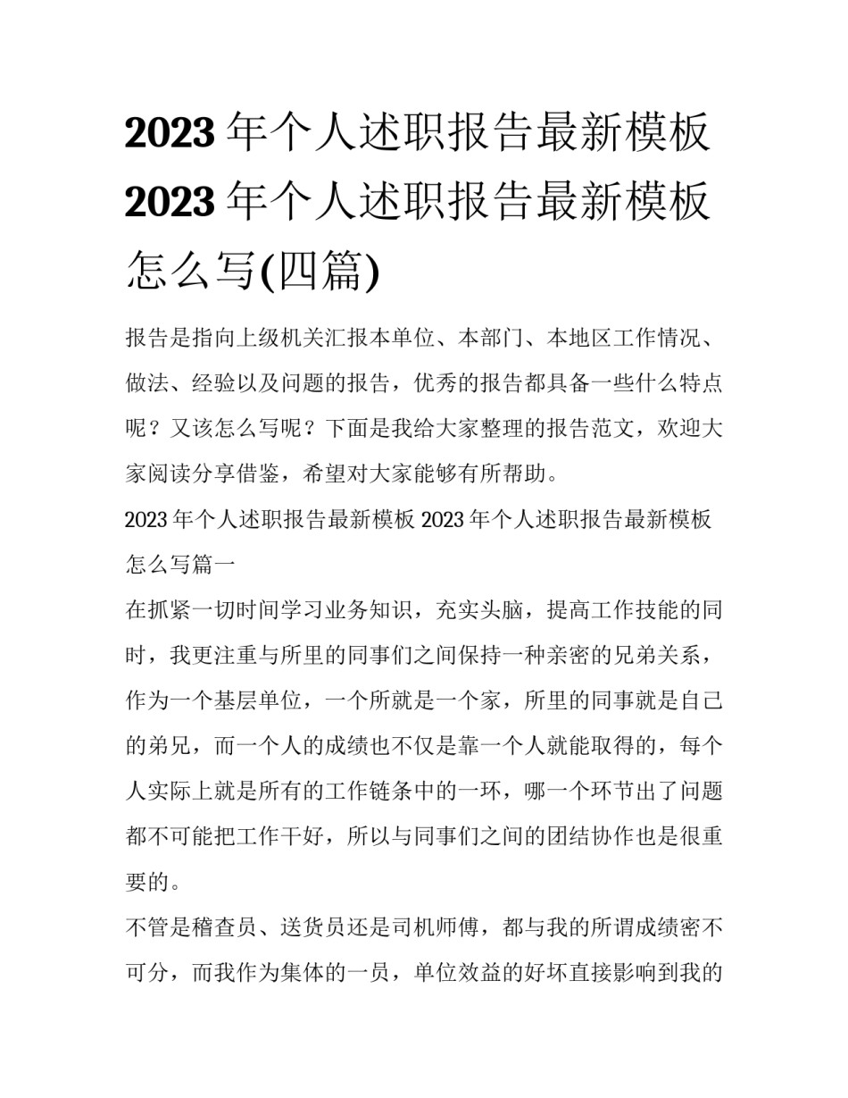 2023年个人述职报告最新模板 2023年个人述职报告最新模板怎么写(四篇)_第1页
