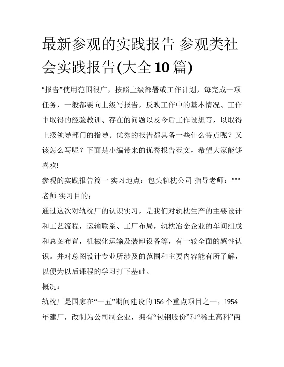 最新参观的实践报告 参观类社会实践报告(大全10篇)_第1页