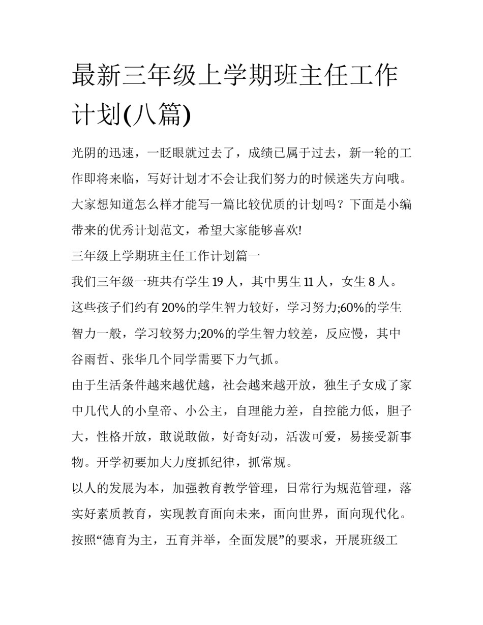 最新三年级上学期班主任工作计划(八篇)_第1页