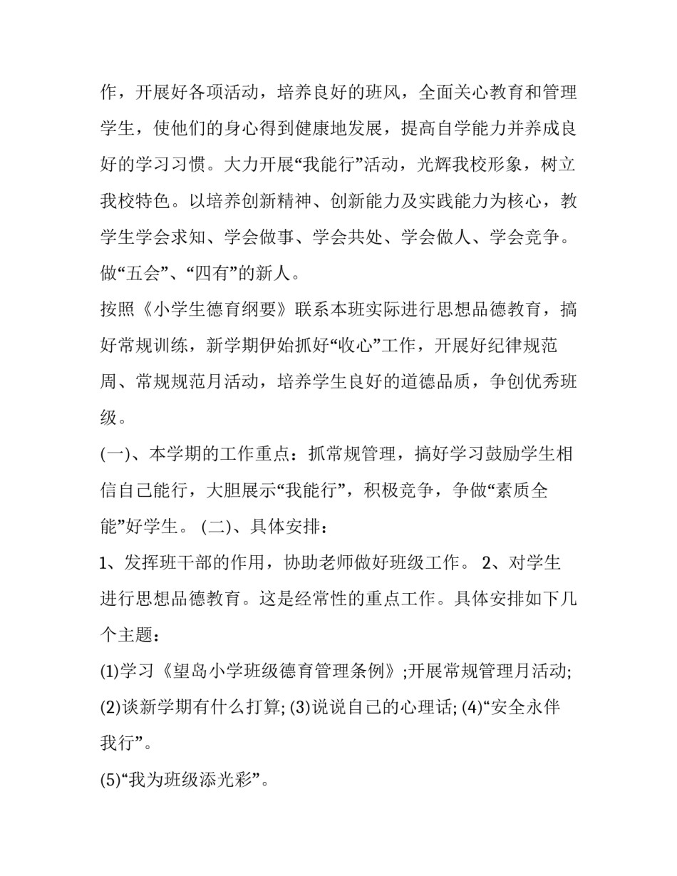 最新三年级上学期班主任工作计划(八篇)_第2页