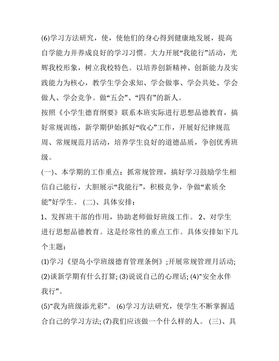 最新三年级上学期班主任工作计划(八篇)_第3页
