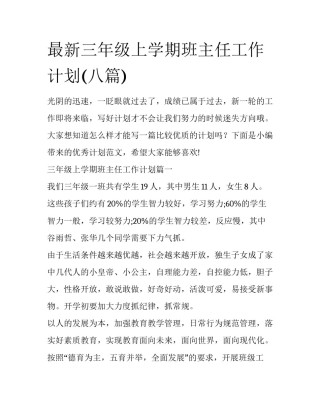 最新三年级上学期班主任工作计划(八篇)