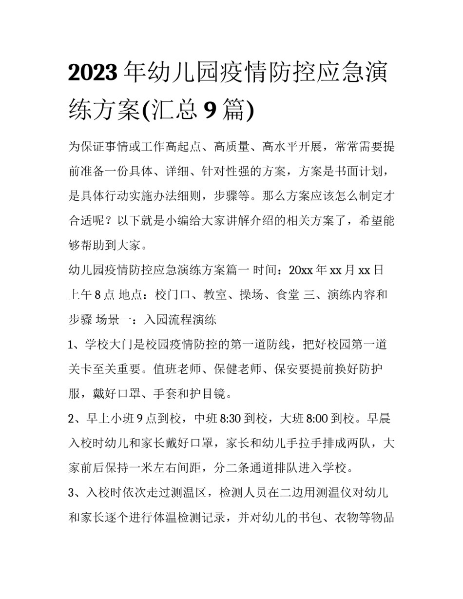 2023年幼儿园疫情防控应急演练方案(汇总9篇)_第1页