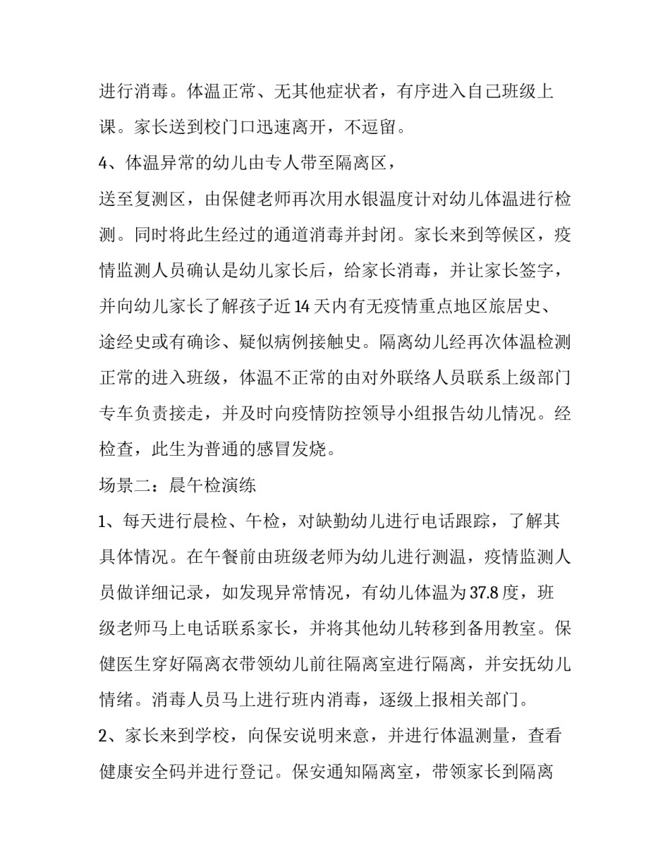 2023年幼儿园疫情防控应急演练方案(汇总9篇)_第2页