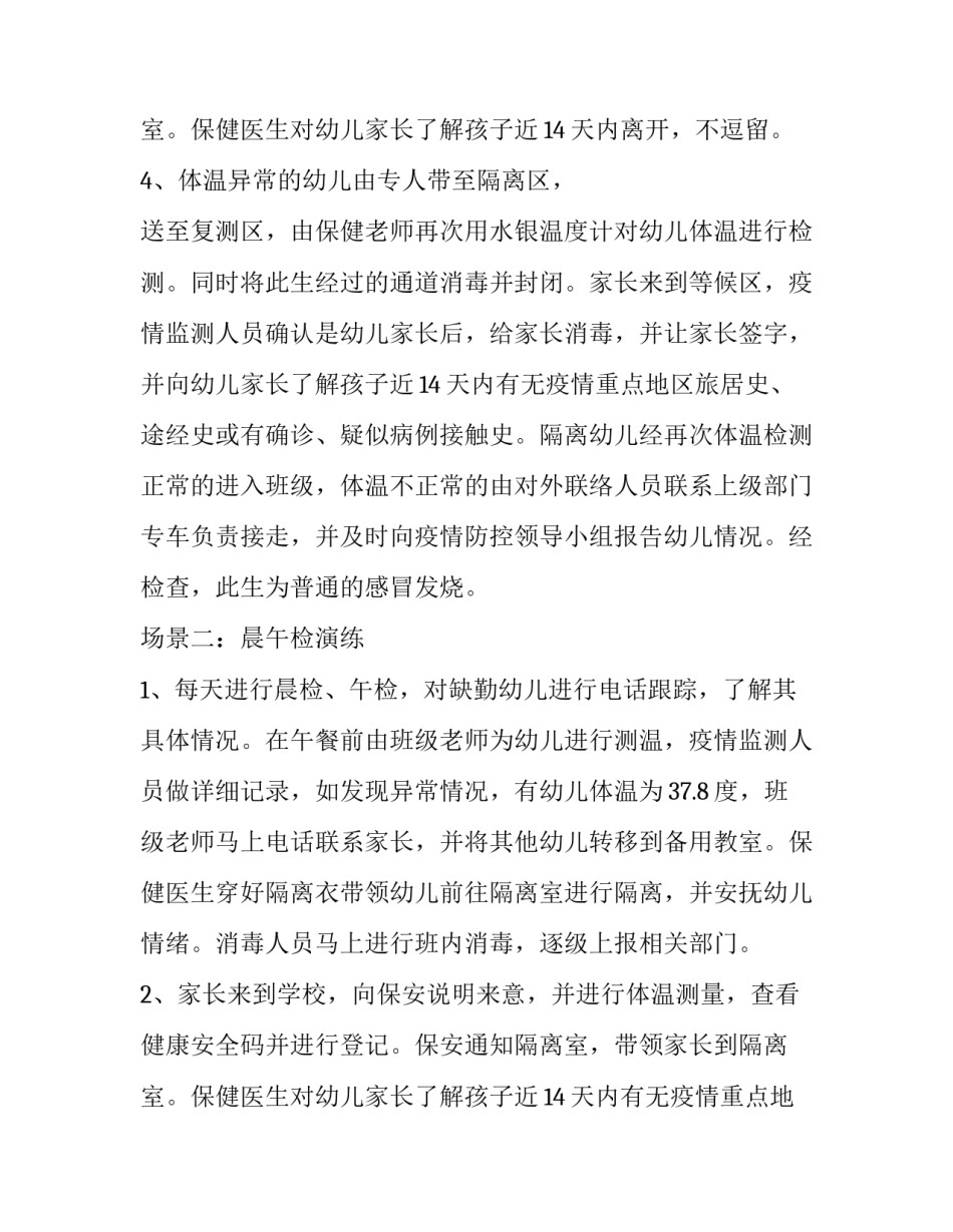 2023年幼儿园疫情防控应急演练方案(汇总9篇)_第3页