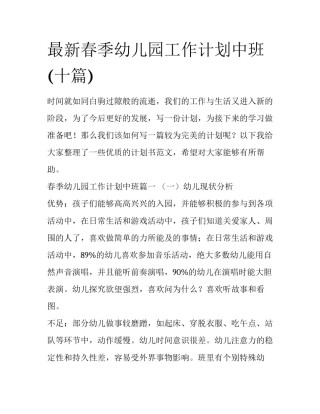 最新春季幼儿园工作计划中班(十篇)