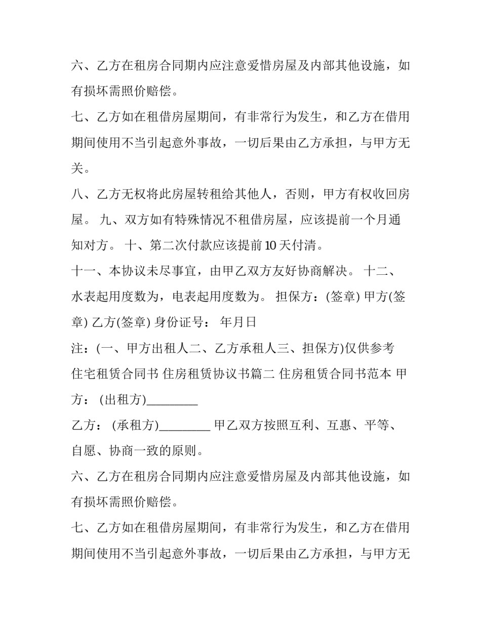 最新住宅租赁合同书 住房租赁协议书(十九篇)_第2页
