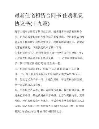 最新住宅租赁合同书 住房租赁协议书(十九篇)