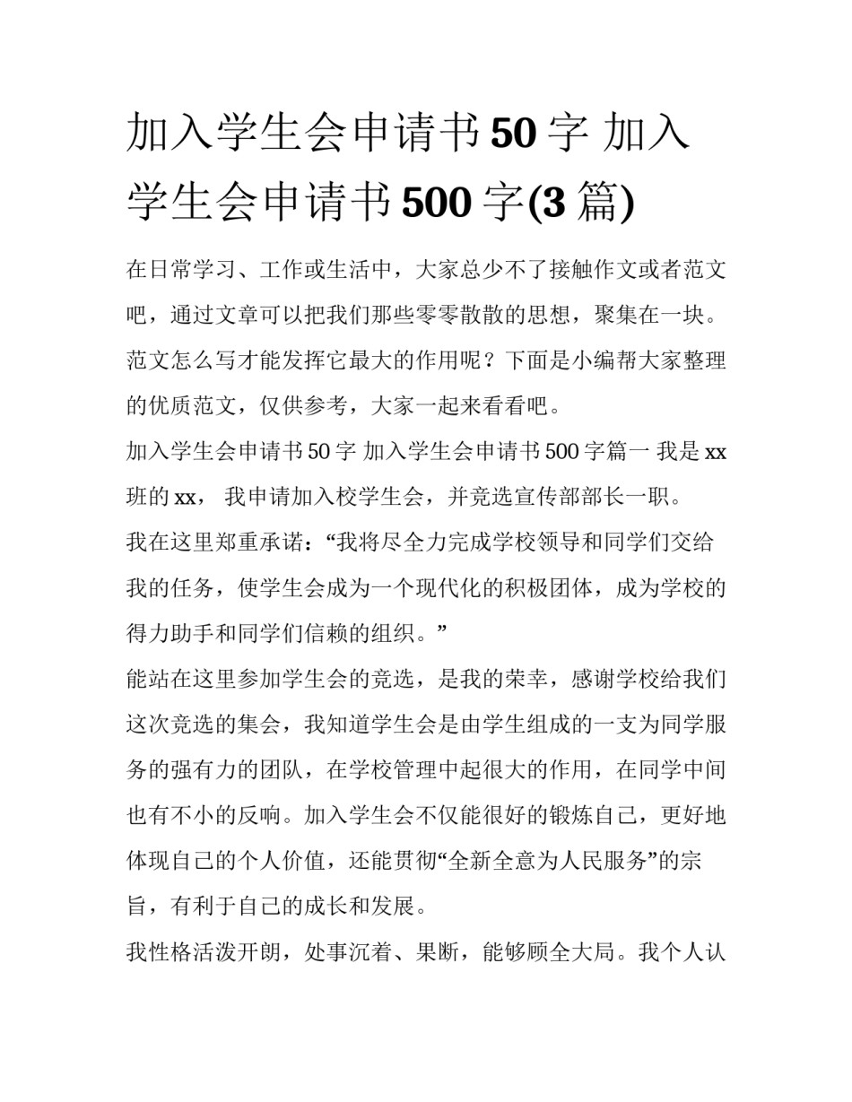 加入学生会申请书50字 加入学生会申请书500字(3篇)_第1页