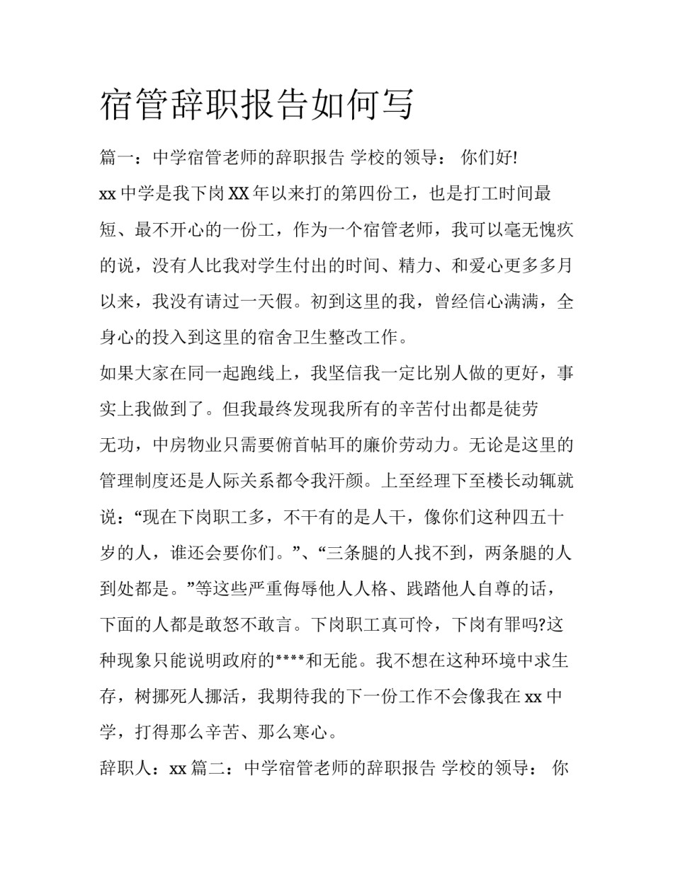 宿管辞职报告如何写_第1页