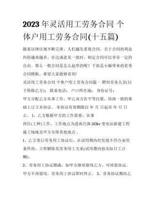 2023年灵活用工劳务合同 个体户用工劳务合同(十五篇)