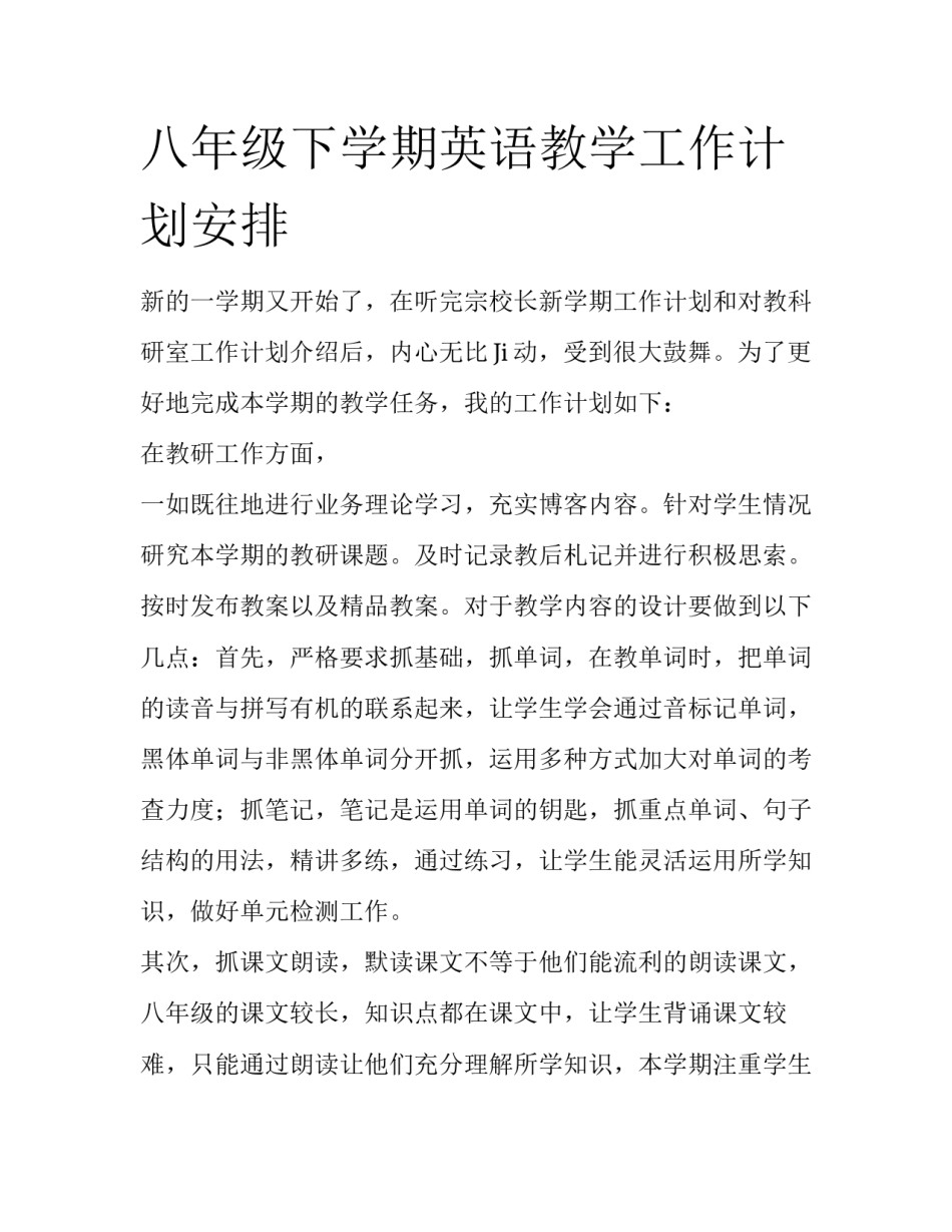八年级下学期英语教学工作计划安排_第1页