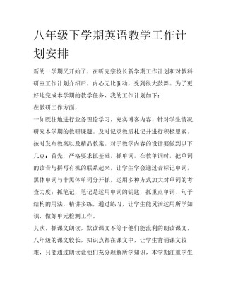 八年级下学期英语教学工作计划安排