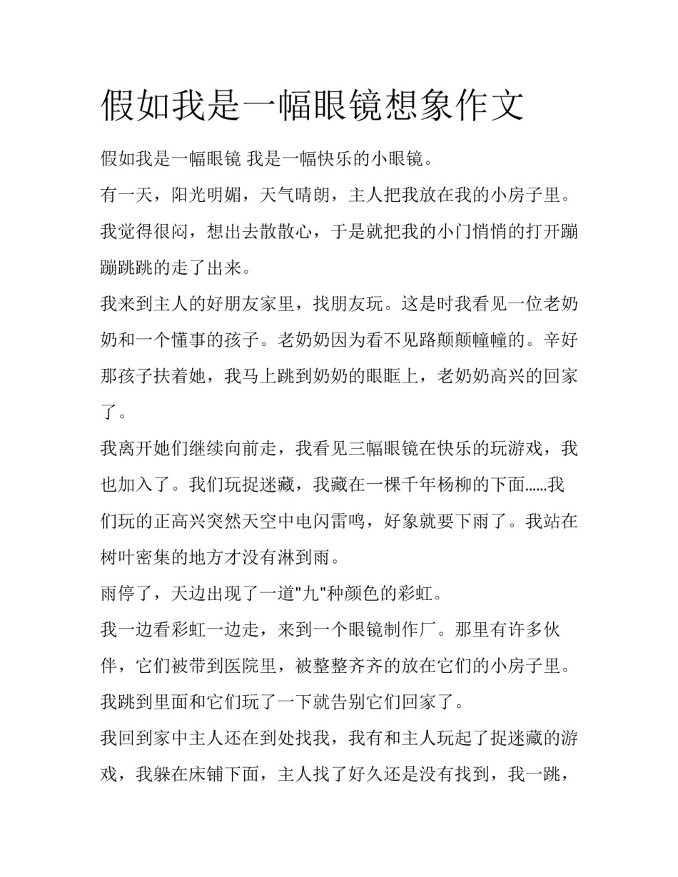 假如我是一幅眼镜想象作文_第1页