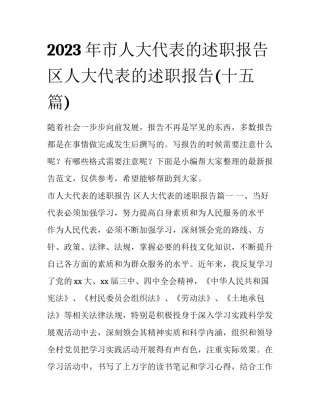 2023年市人大代表的述职报告 区人大代表的述职报告(十五篇)