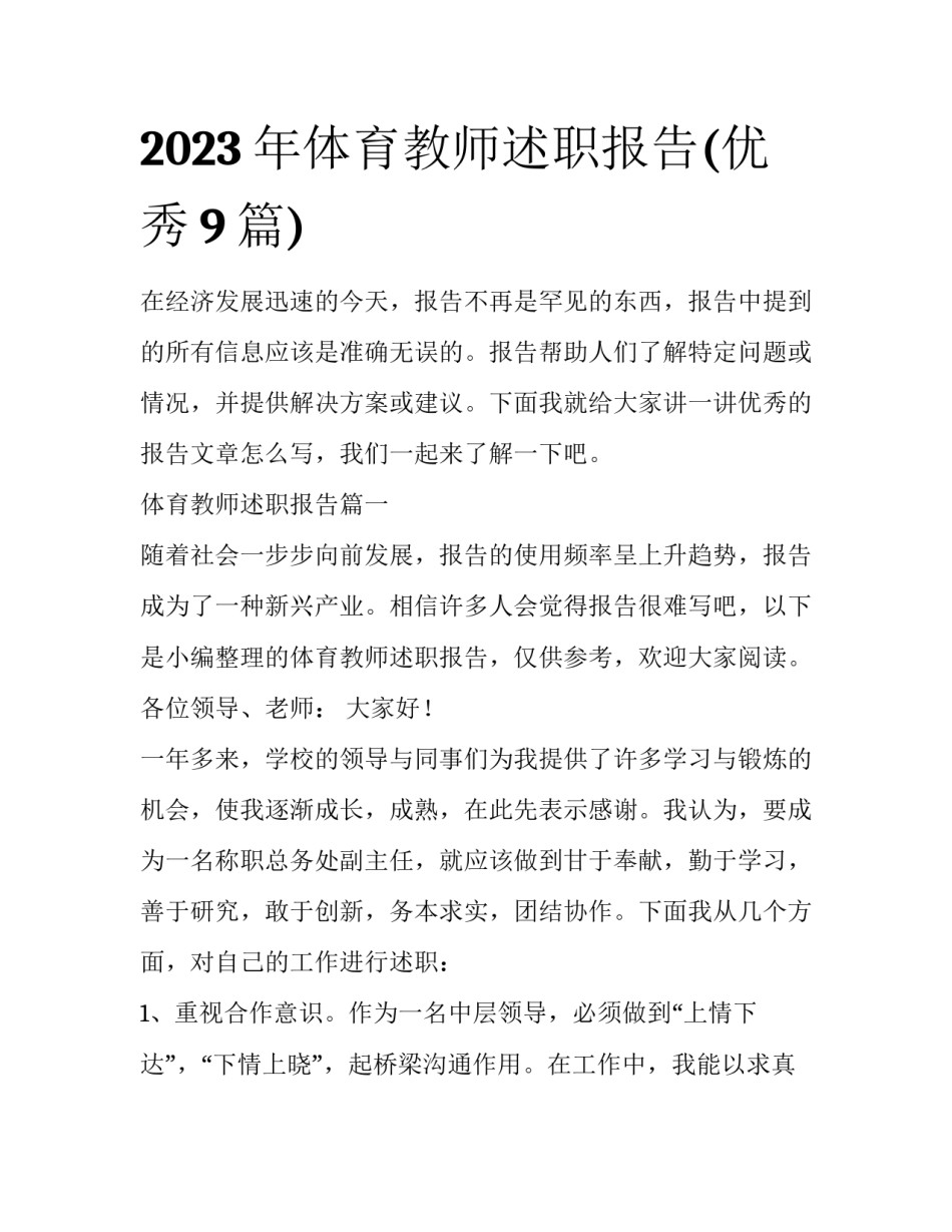 2023年体育教师述职报告(优秀9篇)_第1页