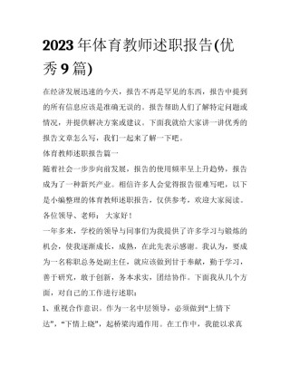 2023年体育教师述职报告(优秀9篇)