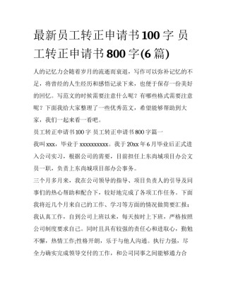 最新员工转正申请书100字 员工转正申请书800字(6篇)