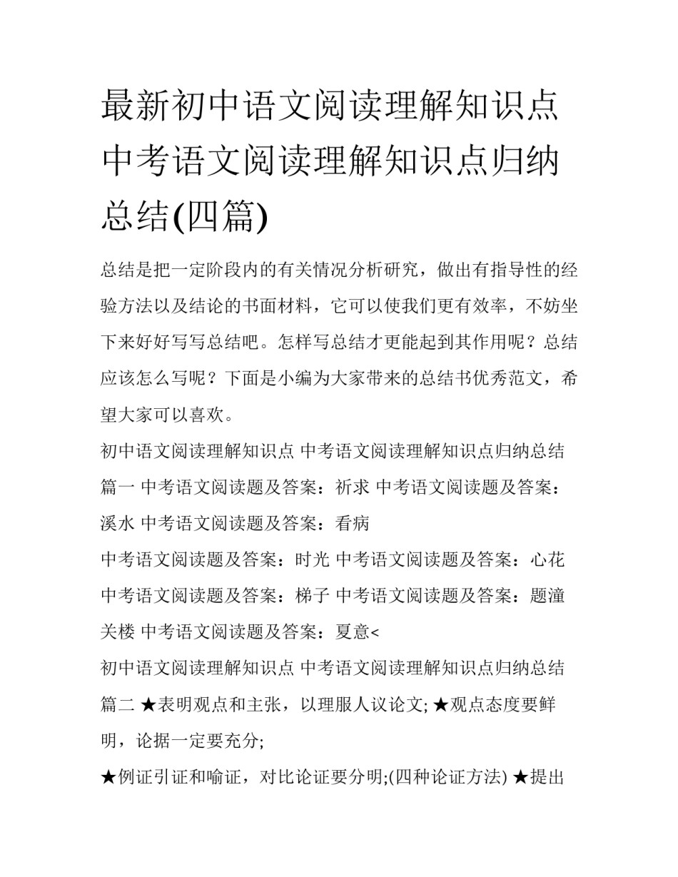 最新初中语文阅读理解知识点 中考语文阅读理解知识点归纳总结(四篇)_第1页