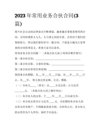 2023年常用业务合伙合同(3篇)