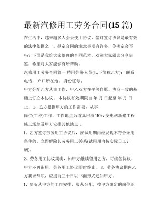 最新汽修用工劳务合同(15篇)