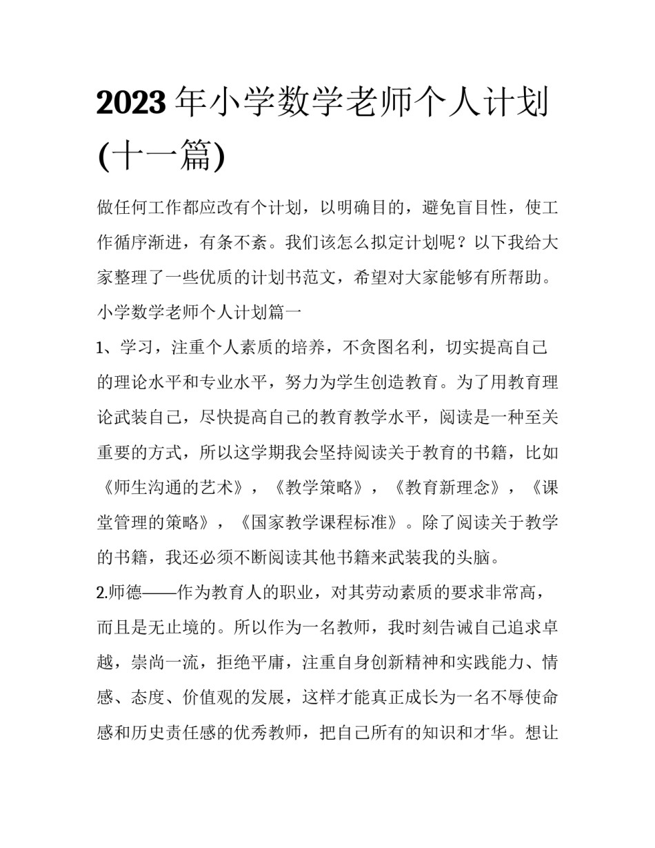 2023年小学数学老师个人计划(十一篇)_第1页
