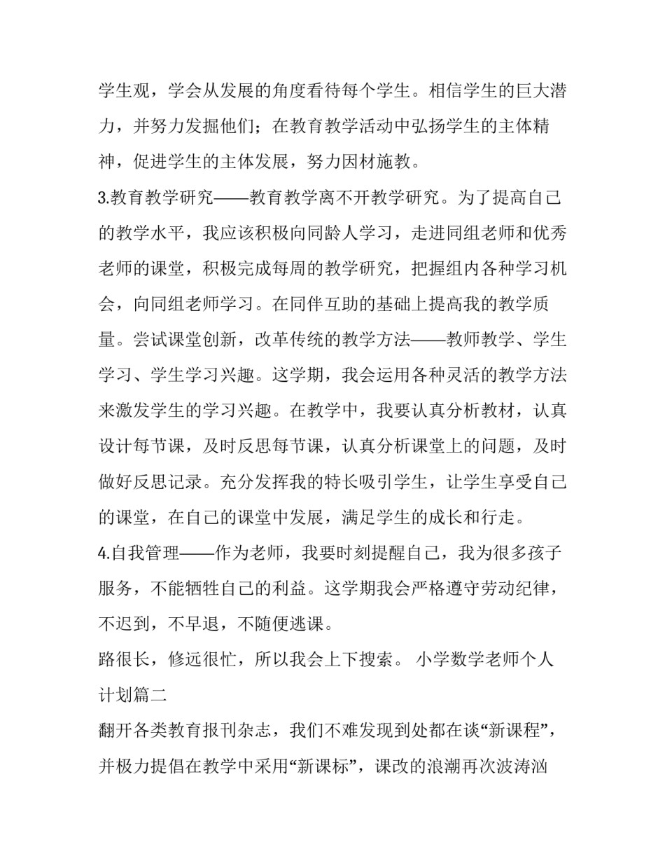 2023年小学数学老师个人计划(十一篇)_第3页