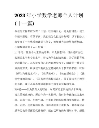 2023年小学数学老师个人计划(十一篇)