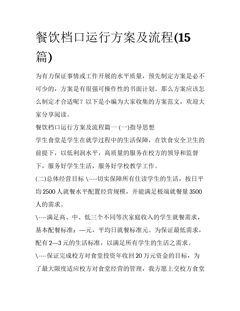 餐饮档口运行方案及流程(15篇)_第1页