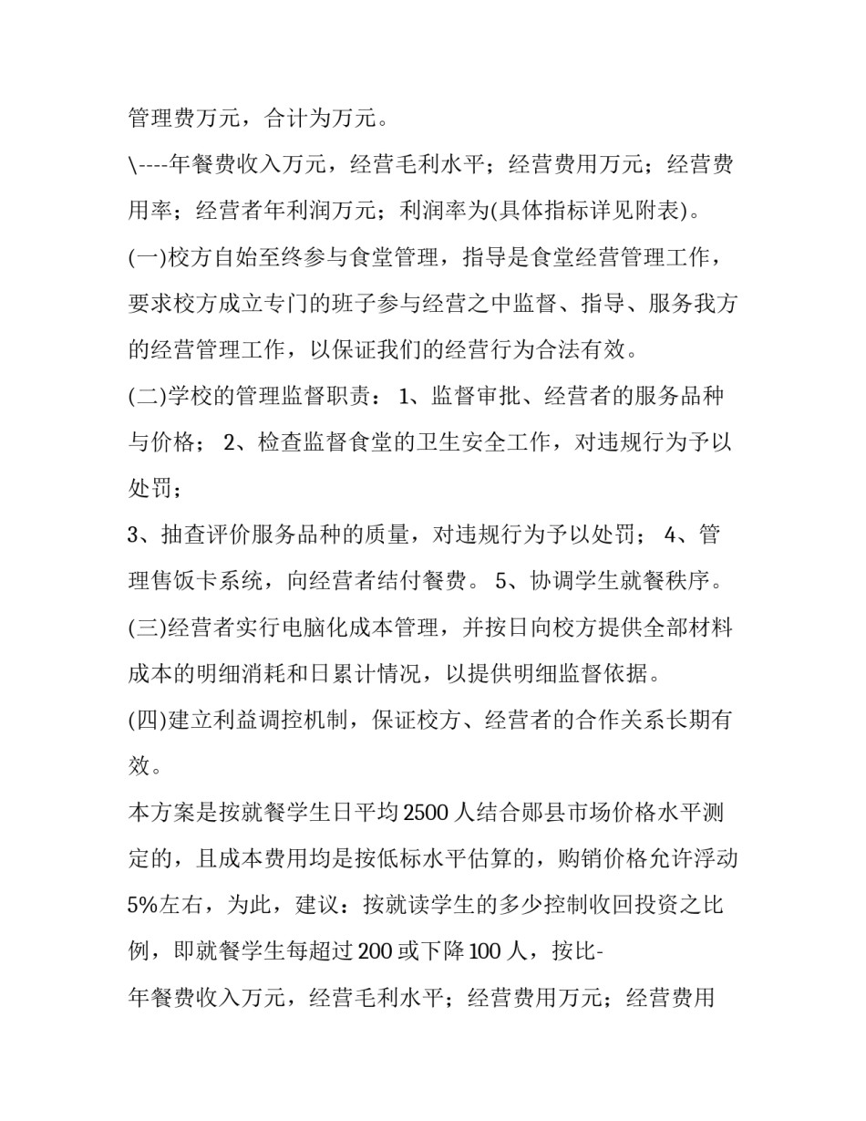 餐饮档口运行方案及流程(15篇)_第2页