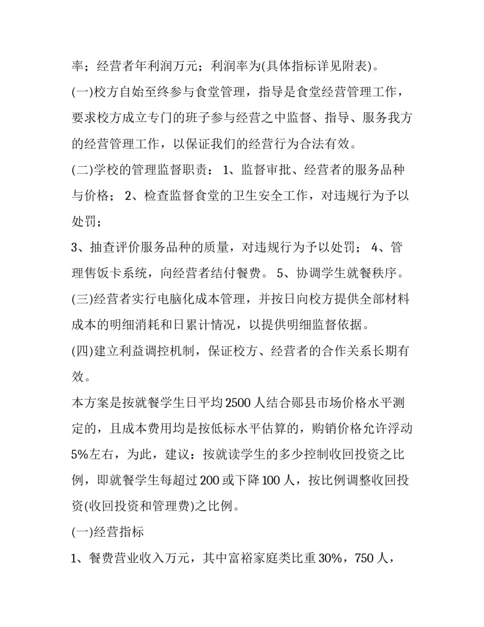 餐饮档口运行方案及流程(15篇)_第3页