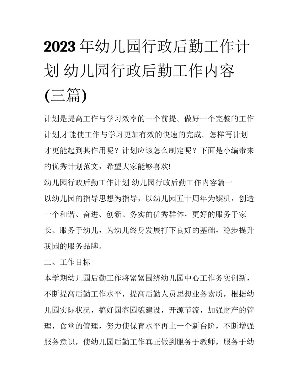 2023年幼儿园行政后勤工作计划 幼儿园行政后勤工作内容(三篇)_第1页