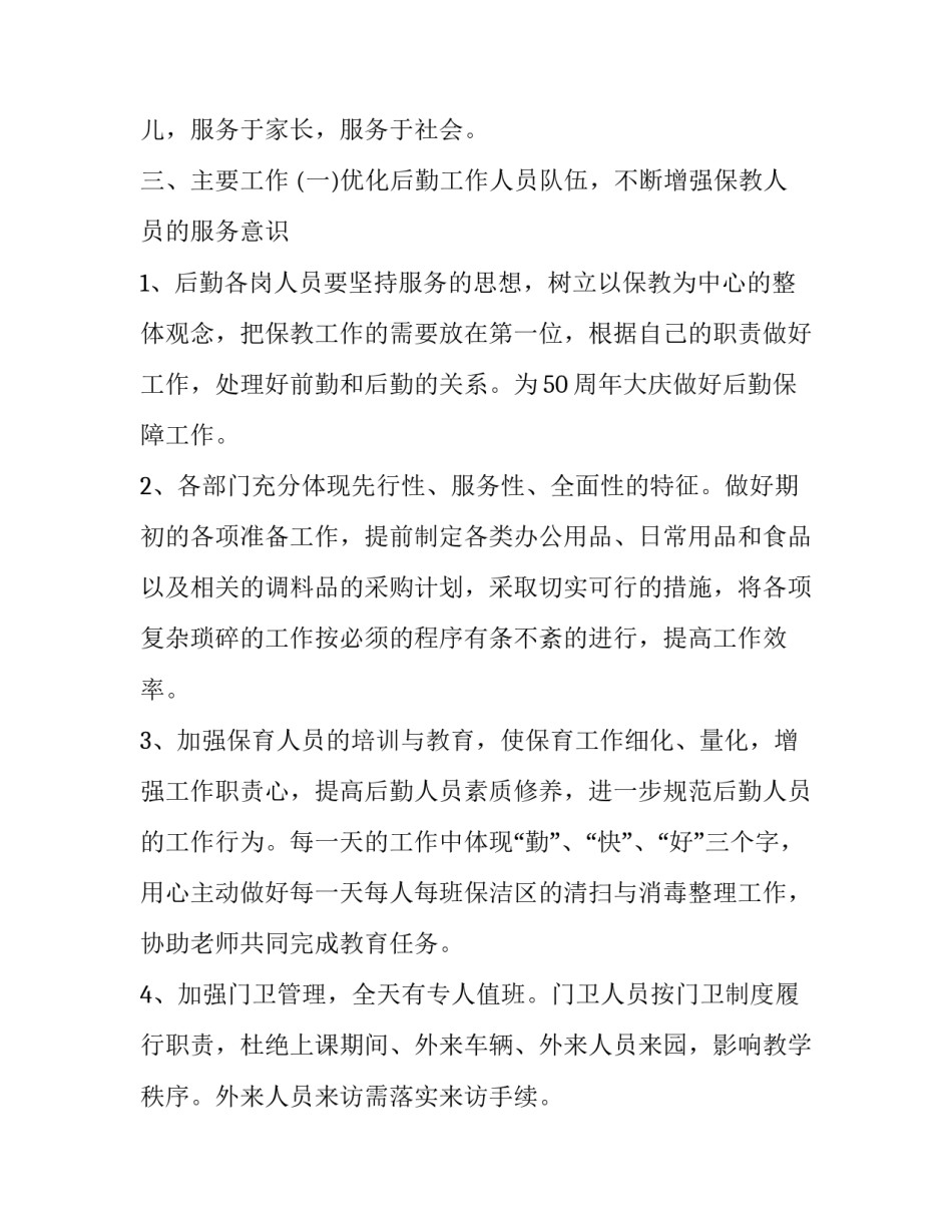 2023年幼儿园行政后勤工作计划 幼儿园行政后勤工作内容(三篇)_第2页
