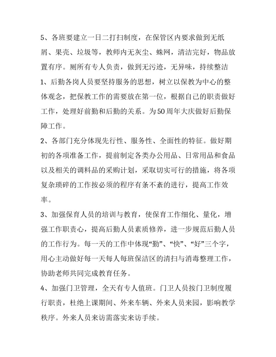 2023年幼儿园行政后勤工作计划 幼儿园行政后勤工作内容(三篇)_第3页