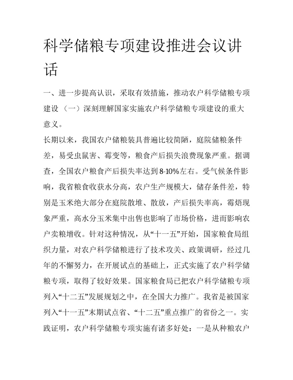 科学储粮专项建设推进会议讲话_第1页