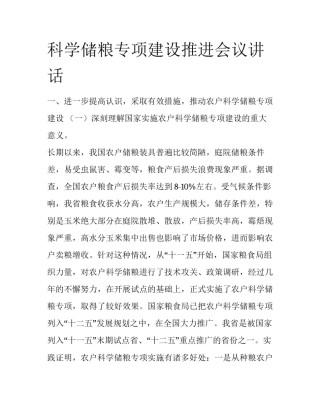 科学储粮专项建设推进会议讲话