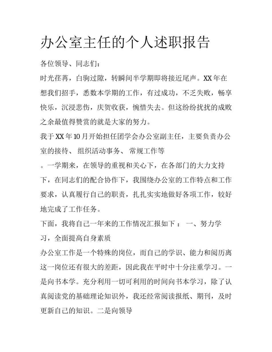 办公室主任的个人述职报告_第1页